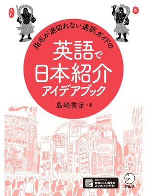 cover image of [音声DL付]指名が途切れない通訳ガイドの英語で日本紹介アイデアブック